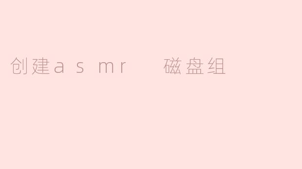 创建asmr 磁盘组